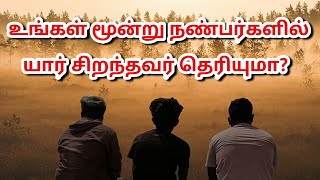 உங்கள் மூன்று நண்பர்களில் யார் சிறந்தவர் தெரியுமா?#mrvot