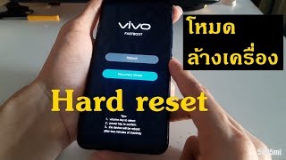 วิธีเข้าโหมดล้างเครื่อง vivo wipe data \u0026 hard reset ปี 2020