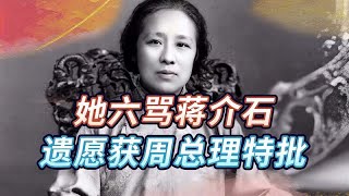 她曾六骂蒋介石，资历比宋庆龄还老，临终遗愿获周总理含泪特批