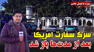 Sozha: U.S. Embassy Road Reopened / سوژه: باز شدن دوباره سرک سفارت امریکا