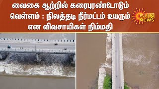 வைகை ஆற்றில் கரைபுரண்டோடும் வெள்ளம் : நிலத்தடி நீர்மட்டம் உயரும் என விவசாயிகள் நிம்மதி |Vaigai River