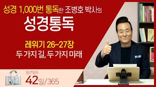 [42일] 레위기 26~27장 | 통박사 조병호와 함께 읽는 성경통독