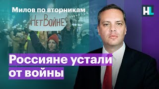 Россияне устали от войны, продовольственный кризис, чем болен Путин? | Милов по вторникам