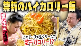 【爆食】カロリー測定不能の超濃厚チーズカルボナーラ