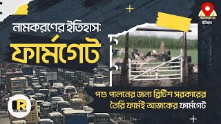 ফার্মগেটের নাম ফার্মগেট কেনো? | Farmgate | Reeloop