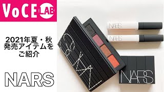 【NARS】限定復刻するアイシャドウとコンシーラーをお試し！