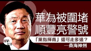 【桑海神州】2019年1月16日 華為被圍堵，順豐亮警號，「黨指揮商」還可走多遠？