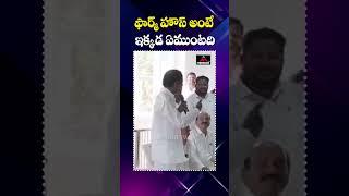 ఫార్మ్ హౌస్ అంటే ఇక్కడ ఏముంటది..సన్నాసి | KCR Punch to CM Revanth Reddy | MirrorTV Plus