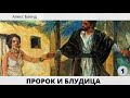 Пророк и блудница. Часть 1