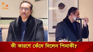 কী কারণে কেঁদে দিলেন পিনাকী? | Nagorik TV