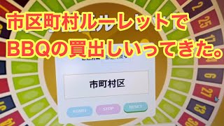 【新企画】(前編)福岡 市区町村買い出しルーレット☆買い出し編☆