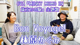 Bon Voyage! / 林原めぐみ @羽月 天 FuMay's Acoustic Session(Cover)  OVA『MINKY MOMO IN 旅立ちの駅』主題歌 (岡崎律子 スレイヤーズ)