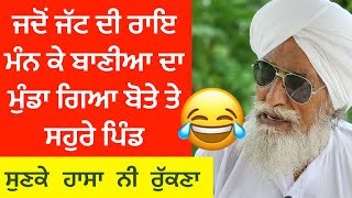 😂😂ਜਦੋਂ ਜੱਟ ਦੀ ਰਾਇ ਮੰਨ ਕੇ ਬਾਣੀਆ ਦਾ ਮੁੰਡਾ ਗਿਆ ਬੋਤੇ ਤੇ ਸਹੁਰੇ ਪਿੰਡ