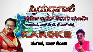 Priya Raagaale Kannada Karoke | Hallo Brother |Telugu | Movie Song