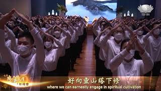 2022雪隆慈濟七月吉祥月祈福會經藏演繹曲目｜佛在靈山