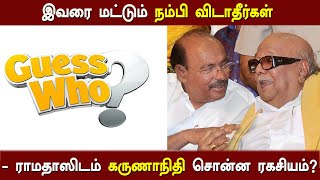 இவரை மட்டும் நம்பி விடாதீர்கள் - ராமதாஸிடம் கருணாநிதி சொன்ன ரகசியம்?