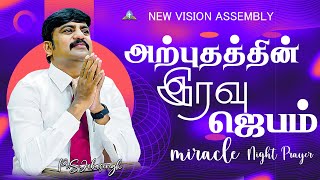 அற்புதத்தின் இரவு ஜெபம் | miracle Night Prayer |  Pr. S. Jebasingh | 09.08.2024