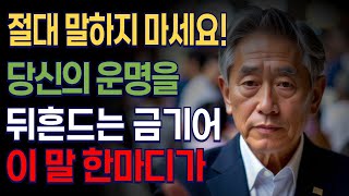 이 말 한마디가 당신의 인생을 망칠 수도 있습니다!