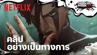 Arcane ซีซั่น 2 | ไม่มีอะไรจะเสีย | คลิปอย่างเป็นทางการ | Geeked Week | Netflix