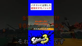 バチコンに現れた最強のオオモノシャケ #スプラ3 #スプラトゥーン3 #エクスプロッシャー#バイトチームコンテスト