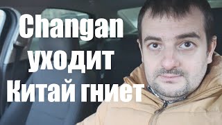 Changan- отзывают из Р.Ф, китайские авто массово гниют, какой автомобиль купить в 2025 году