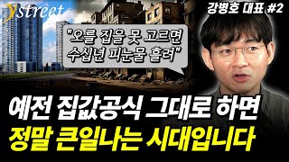 극심한 부동산 양극화 시대...이제 집 잘못 고르면 평생 피눈물 흘리게 됩니다 / 강병호 부자의생각 대표 (2부)