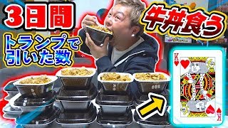 【大食い】100kgのデブが3日間トランプで引いた数の牛丼を食べ続ける生活が地獄すぎた…