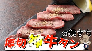 厚切”神”牛タン　焼き方