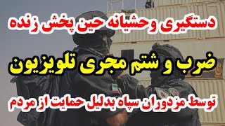 مجری رو از جلوی دوربین دستگیر کردن !!! دستگیری وحشیانه حین پخش زنده