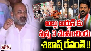 అల్లు అర్జున్ కు  పుష్ప 3 చూపించిండు | Bandi sanjay Reacts CM Revanth vs Allu arjun Issue | Pushpa 2