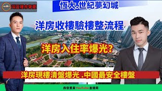 灣區樓市肇慶【恆大世紀夢幻城】住宅洋房驗樓爆光？夢幻城洋房收樓驗樓整流程？夢幻城入住率爆光？公寓裝修好？洋房裝修好？【讓我再次介紹夢幻城第1集】