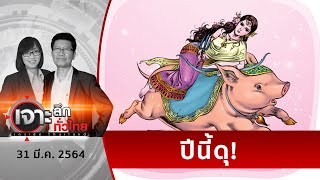 นางสงกรานต์ดุ ! ...ขี่หมู – กินเลือด | เจาะลึกทั่วไทย | 31 มี.ค. 64