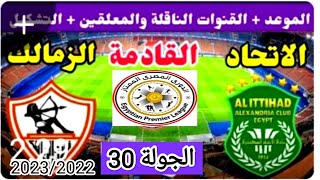 موعد  مباراه الزمالك والاتحاد السكندري القادمه الجولة 30 من الدوري المصري الممتاز موسم 2023/2022