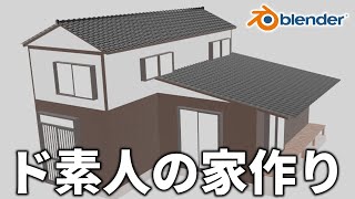 【Blender】瓦の屋根がある家を作りたい #1【ひで/wip/Blender初心者/タイムラプス/個人勢VTuber】