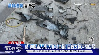 俄「神風無人機」大舉攻基輔! 自殺式衝撞大樓自爆｜TVBS新聞