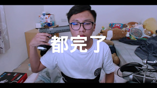 真他x不想讀書 | 超廢極短片系列