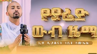 ውዳሴ  ለማርያም ሊቀ ዲያቆናት ነብዩ ሳሙኤል መዓዛ ተዋህዶ 2024