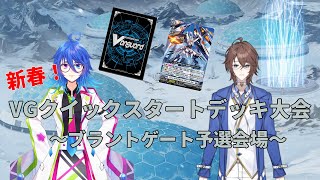 【ヴァンガード】ブラントゲート代表決定戦！【 #新春VGクイックスタートデッキ大会】【Vtuber】