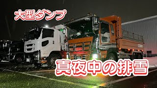 【箱カメラ】真夜中のロータリー除雪機での積み込み排雪