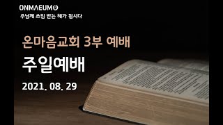 온마음교회 주일3부예배[LIVE] (21.08.29 13:30) 미혹하는 자 (요이 1:7-11) 채현우 목사