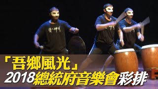 「吾鄉風光」2018總統府音樂會彩排【央廣新聞】