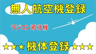 無人航空機登録　機体登録　ラジコン飛行機 !