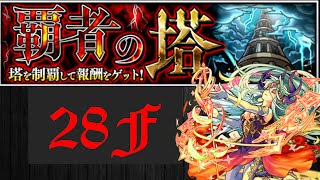 【モンスト】怪物彈珠 霸者之塔 第２８層「突破慘綠束縛」攻略 5星mvp 萬次郎 ~