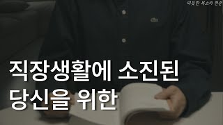 마음 지구력ㅣ직장생활에 소진된 당신을 위한ㅣ윤홍균 작가ㅣ책 읽어주는 남자ㅣ잠 잘때 듣는ㅣ오디오북 ASMR