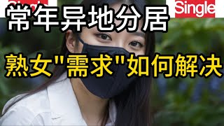 常年异地分居，女人的“需求”如何解决，6位女士的真实感受