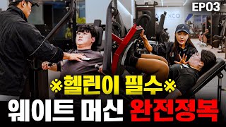 [EP03] 상/하체 웨이트 머신 완전정복