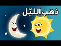 ذهب الليل طلع الفجر| كتاكيت بيبي 2020