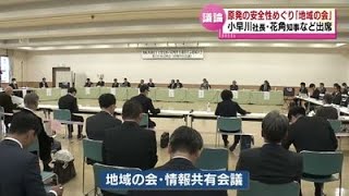 【意見交換】原発の安全性めぐり「地域の会」開催　小早川社長や花角知事が出席《新潟》