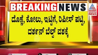 ರೇಣುಕಾಸ್ವಾಮಿ ಕೊ**ಗೆ ಬಳಸಿದ್ದ ವಸ್ತುಗಳು ಸೀಜ್‌ | Actor Darshan Arrested Updates | Kannada News