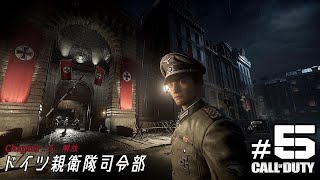 【CoD WW2】#5 ドイツ親衛隊司令部「解放」（日本語）第二次世界大戦 Call of Duty【rtx4090】